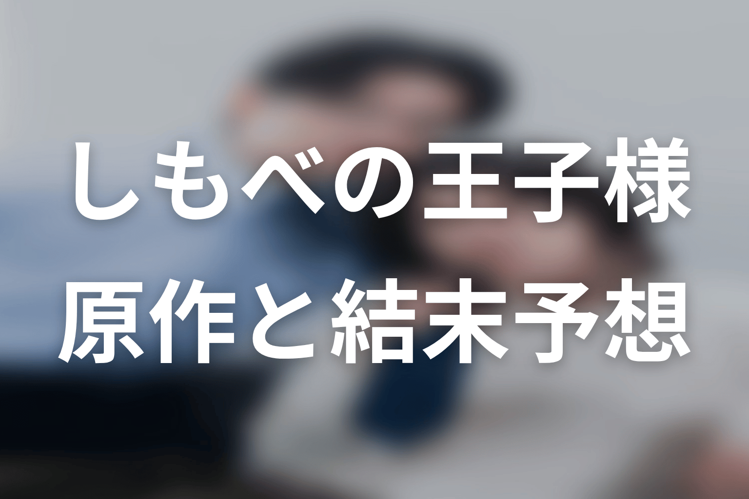 【しもべの王子様】の原作はある?結末はどうなる?