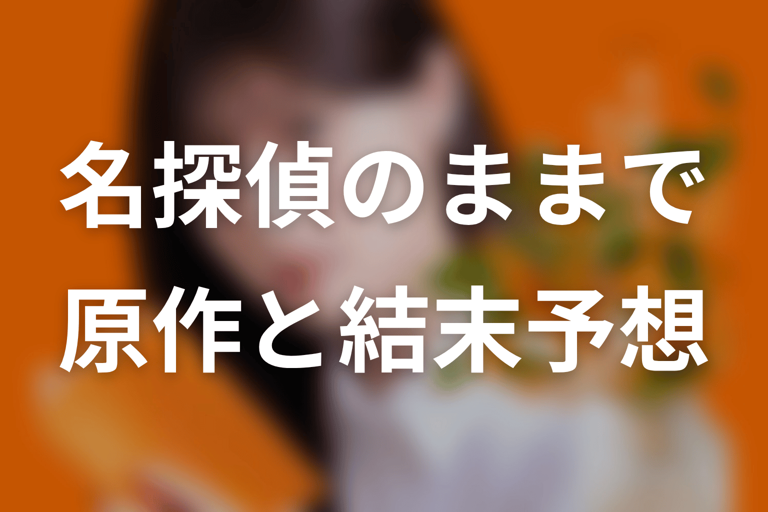 【名探偵のままでいて】の原作はある?結末はどうなる?