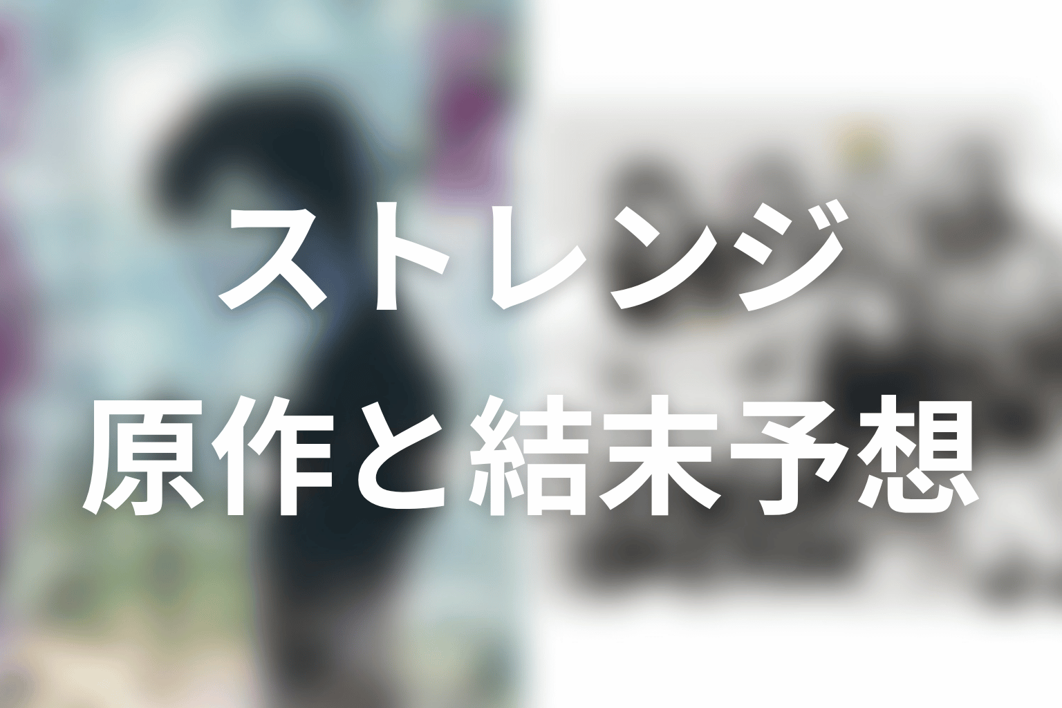 【ストレンジ -伊藤潤二の夜も眠れぬ奇妙な話-】の原作はある？結末はどうなる？