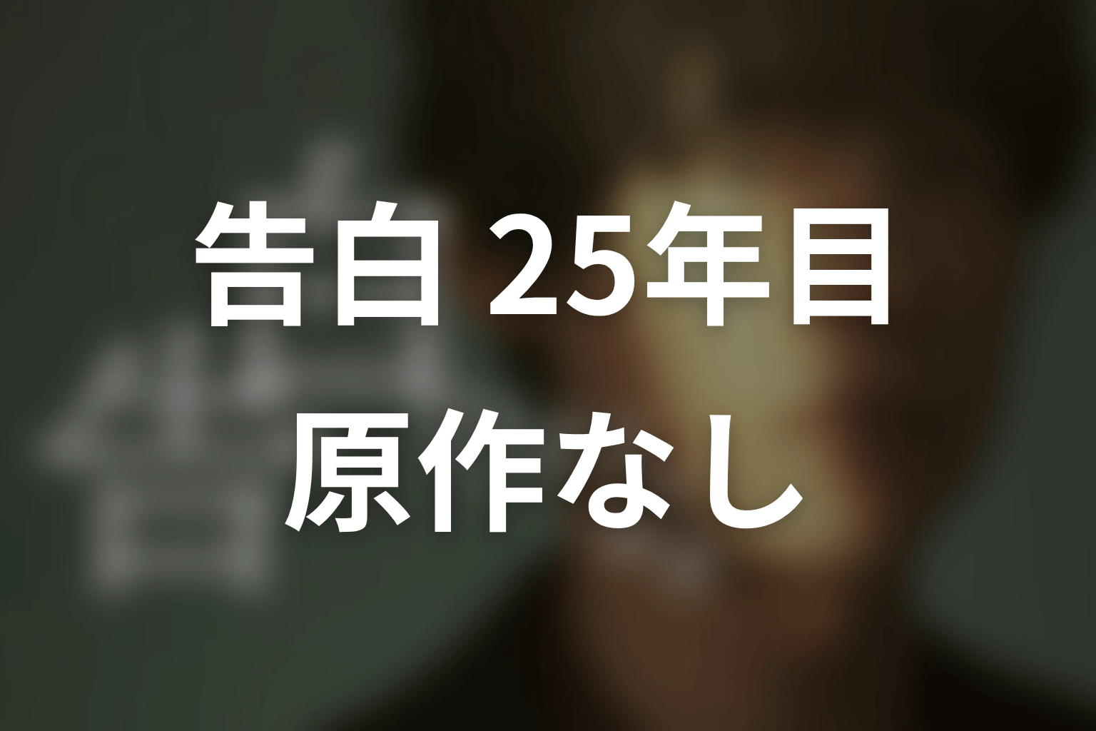 【告白-25年目の秘密-】の原作はある?結末はどうなる?