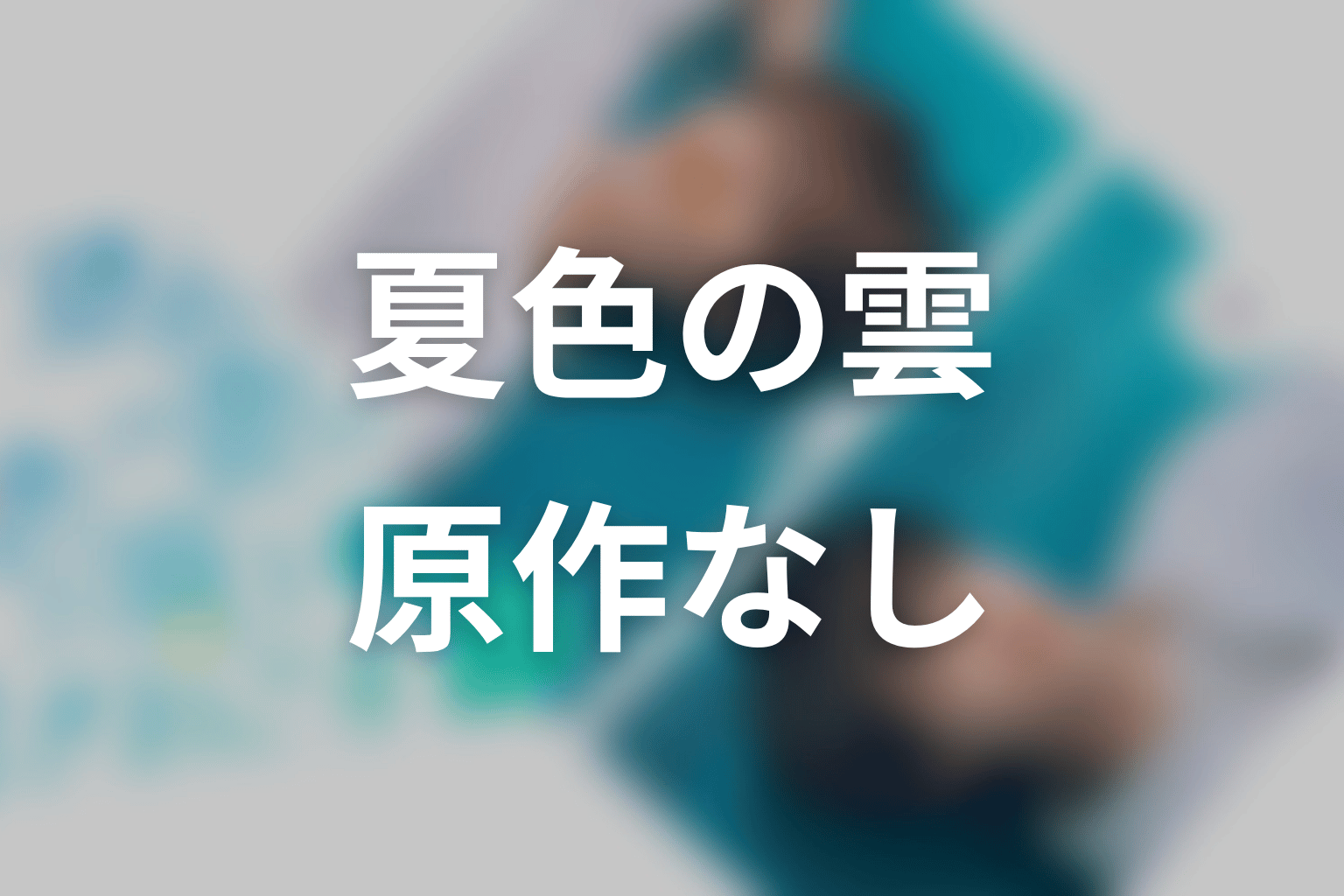 【夏色の雲が恋と嵐をまきおこす】の原作はある?結末はどうなる?