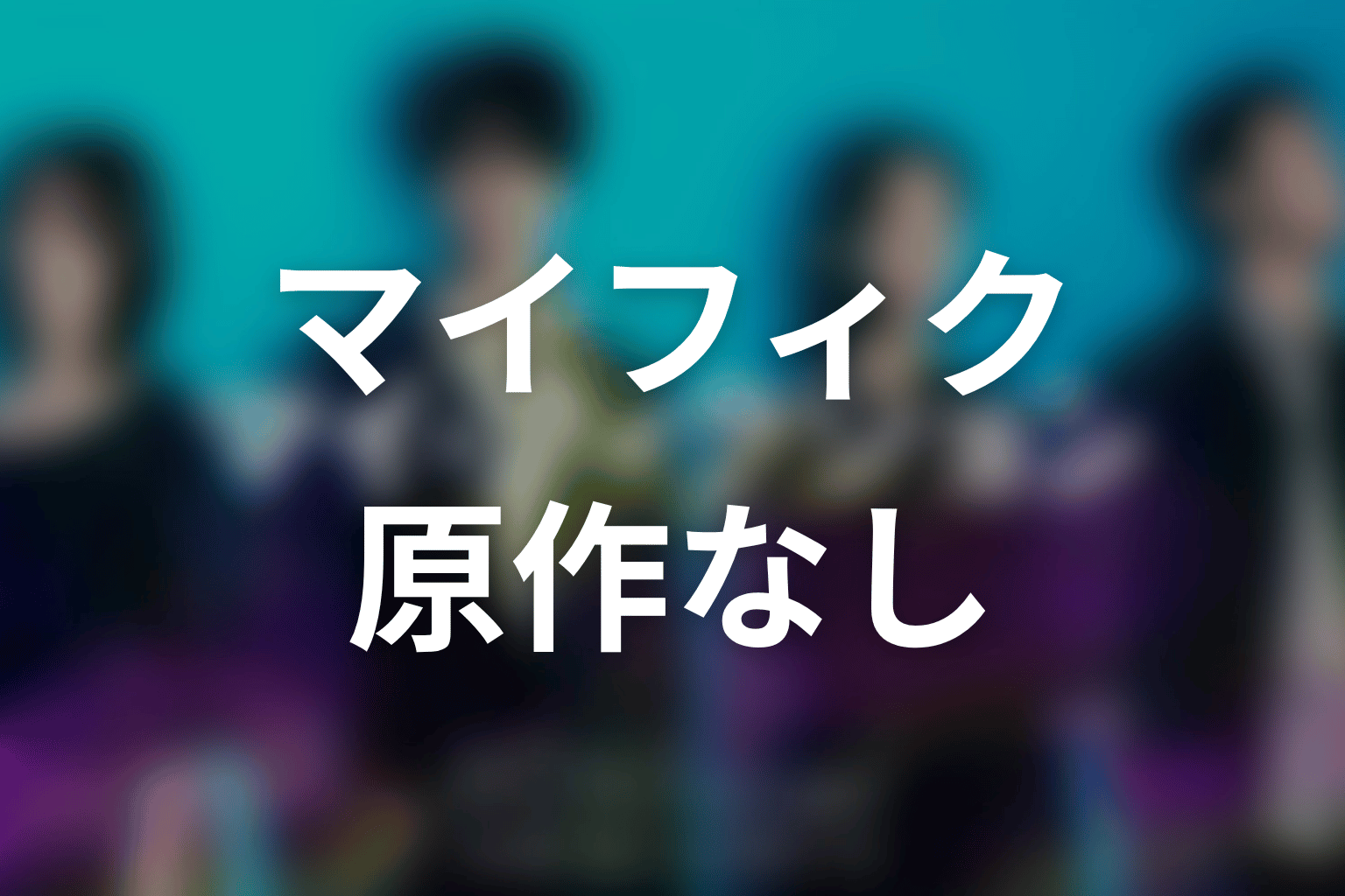 【マイ・フィクション】の原作はある?結末はどうなる?