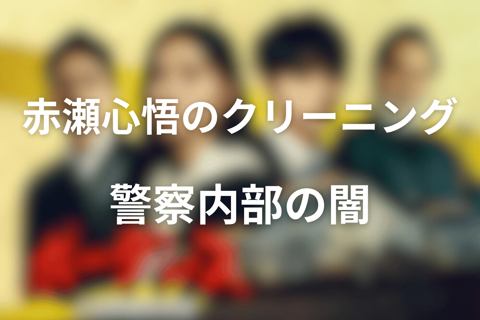 赤瀬心悟のクリーニングとは？最終回で暴かれた警察内部の闇