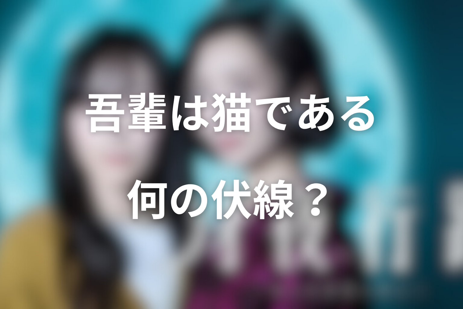 吾輩は猫であるは何の伏線?「吾輩が吾輩である」へつながった意味