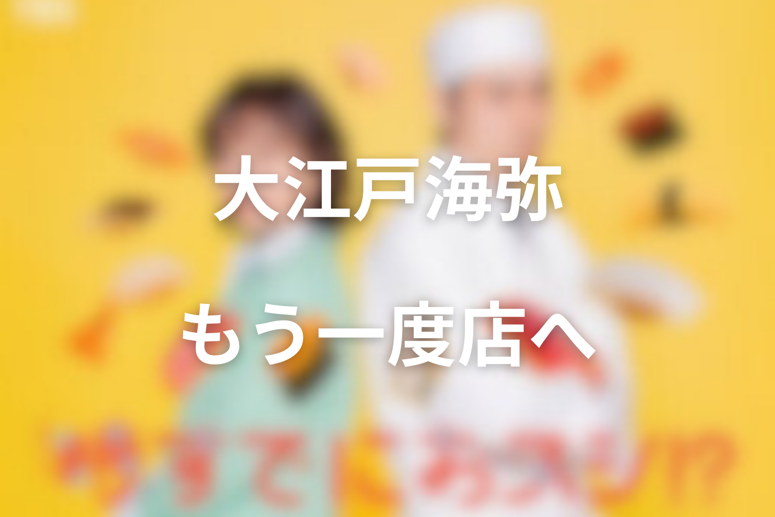 大江戸海弥はなぜもう一度店を持てた？西川太陽と“おいしいとは未来”を整理