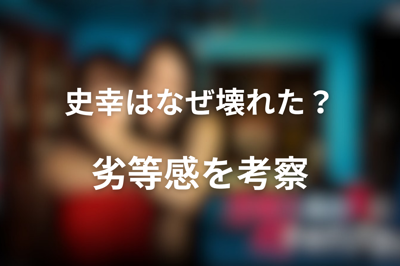 神栖史幸はなぜ壊れた？母・秀美と史奉への劣等感を考察