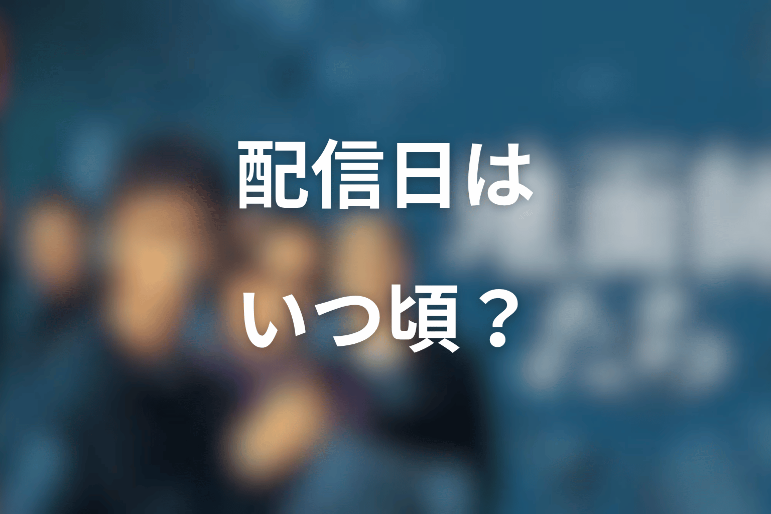 『地面師たち』続編の配信日はいつになりそう？