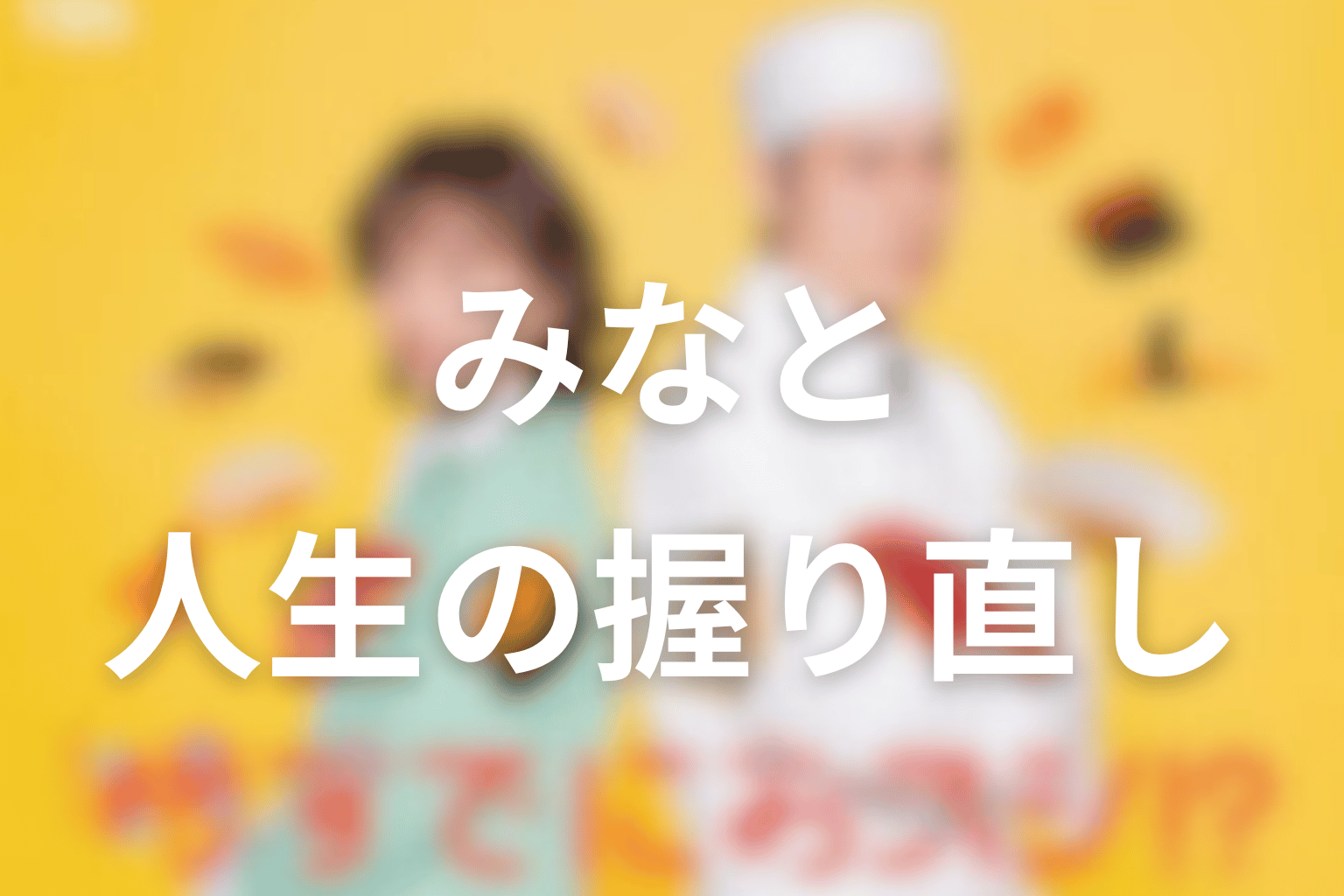 各話でみなとは何を“握り直した”？人生テーマ一覧