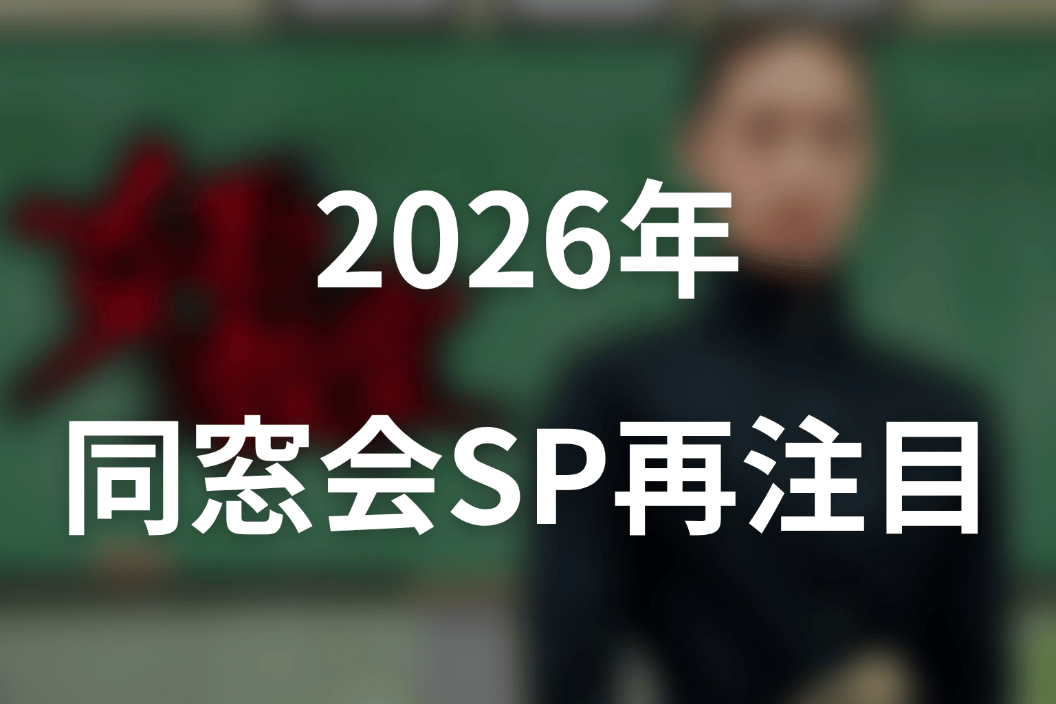 2026年の同窓会SPで再注目された「女王の教室」子役たち