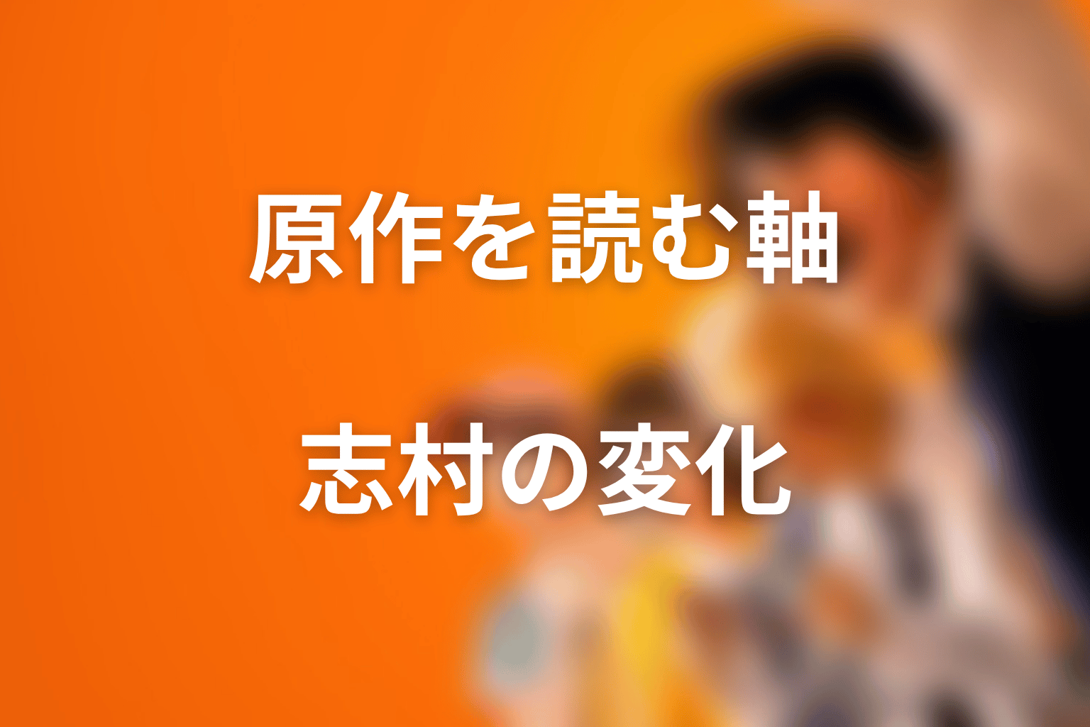 喧嘩独学の原作をどう読むべきか考察