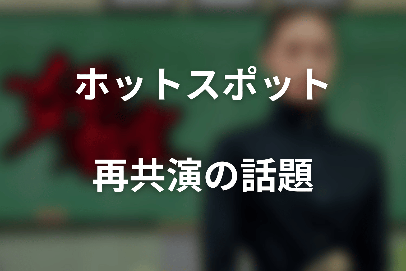 志田未来と夏帆の再共演も話題に｜『ホットスポット』とのつながり