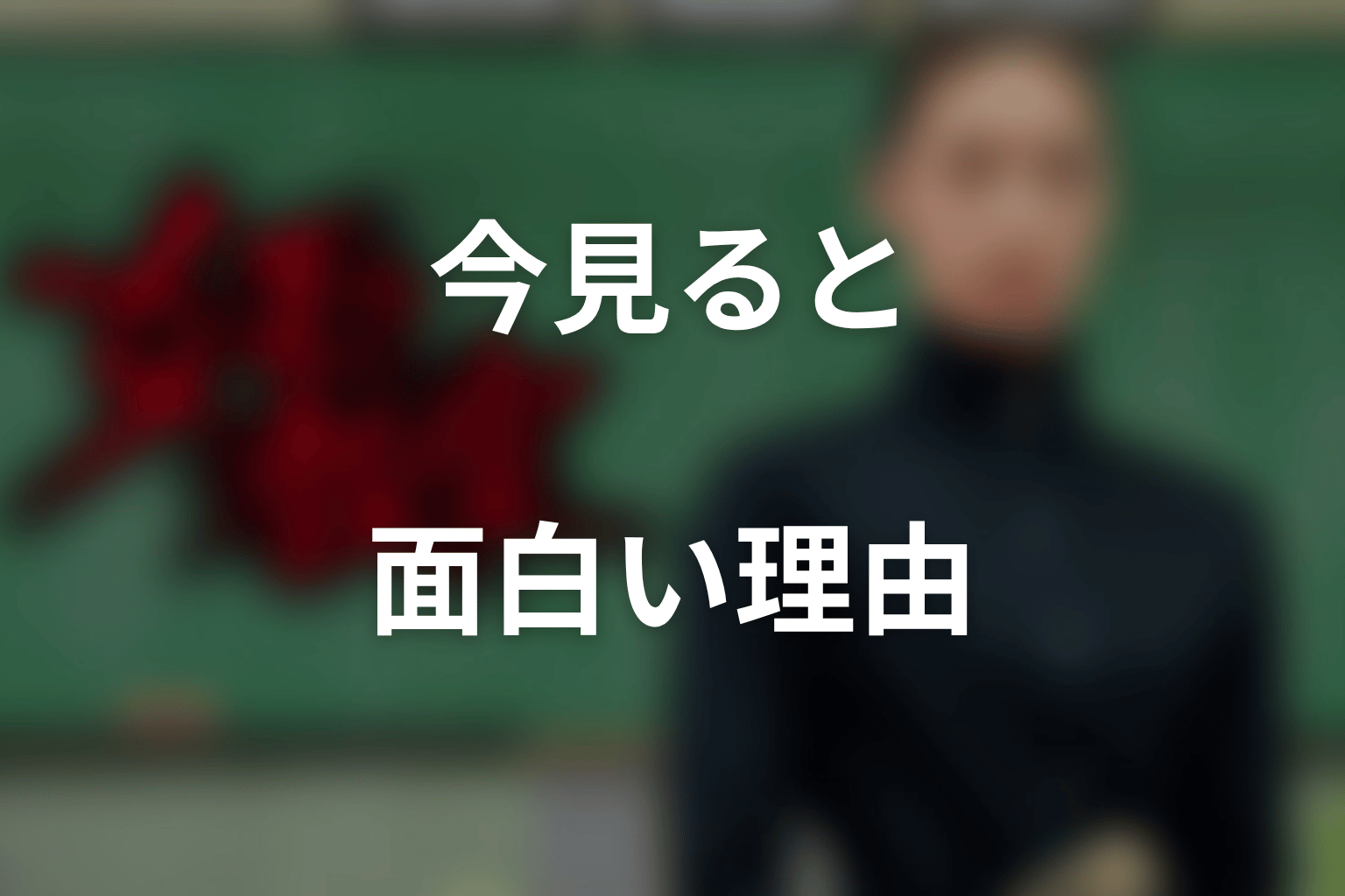『女王の教室』の伊藤沙莉を今見ると面白い理由