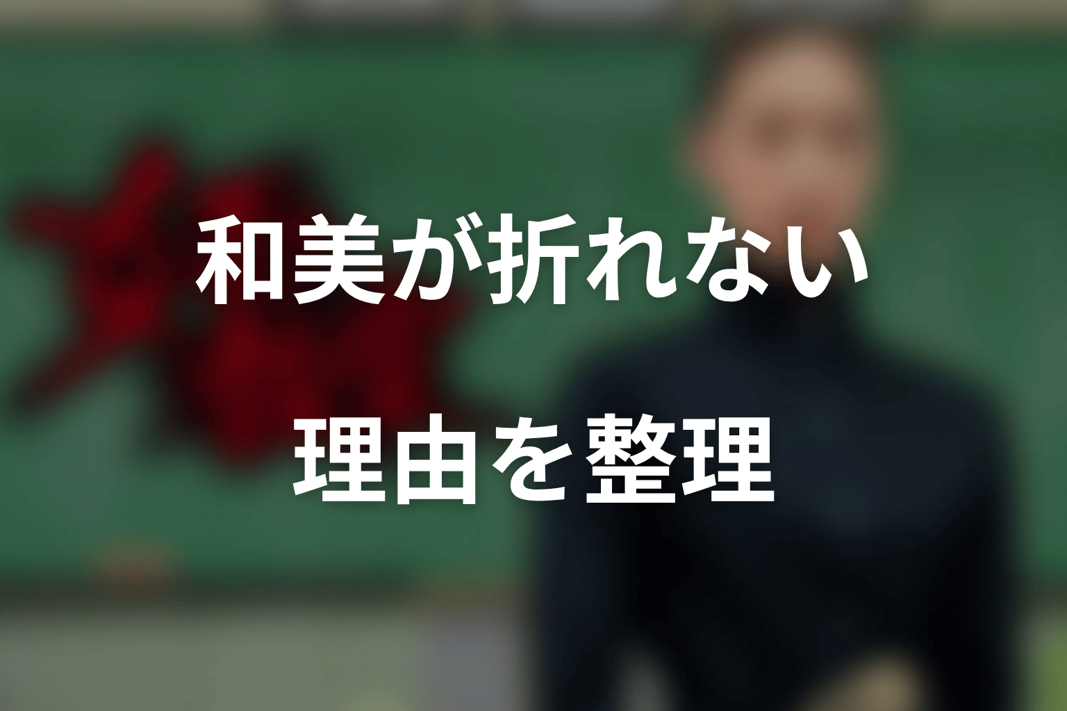 和美がいじめられても折れなかった理由