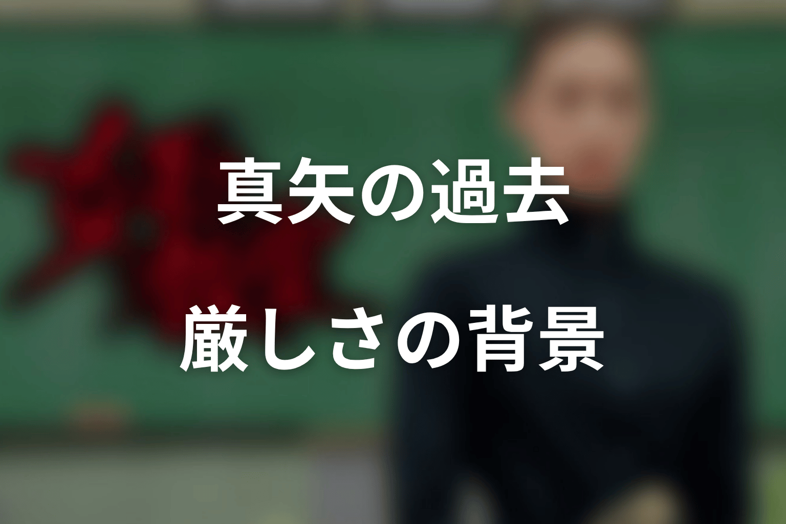 スペシャル版で分かる真矢の過去と厳しさの背景