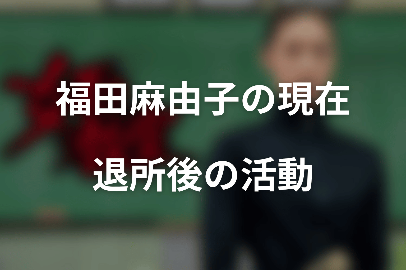 福田麻由子は現在どうしている?フラーム退所後の活動
