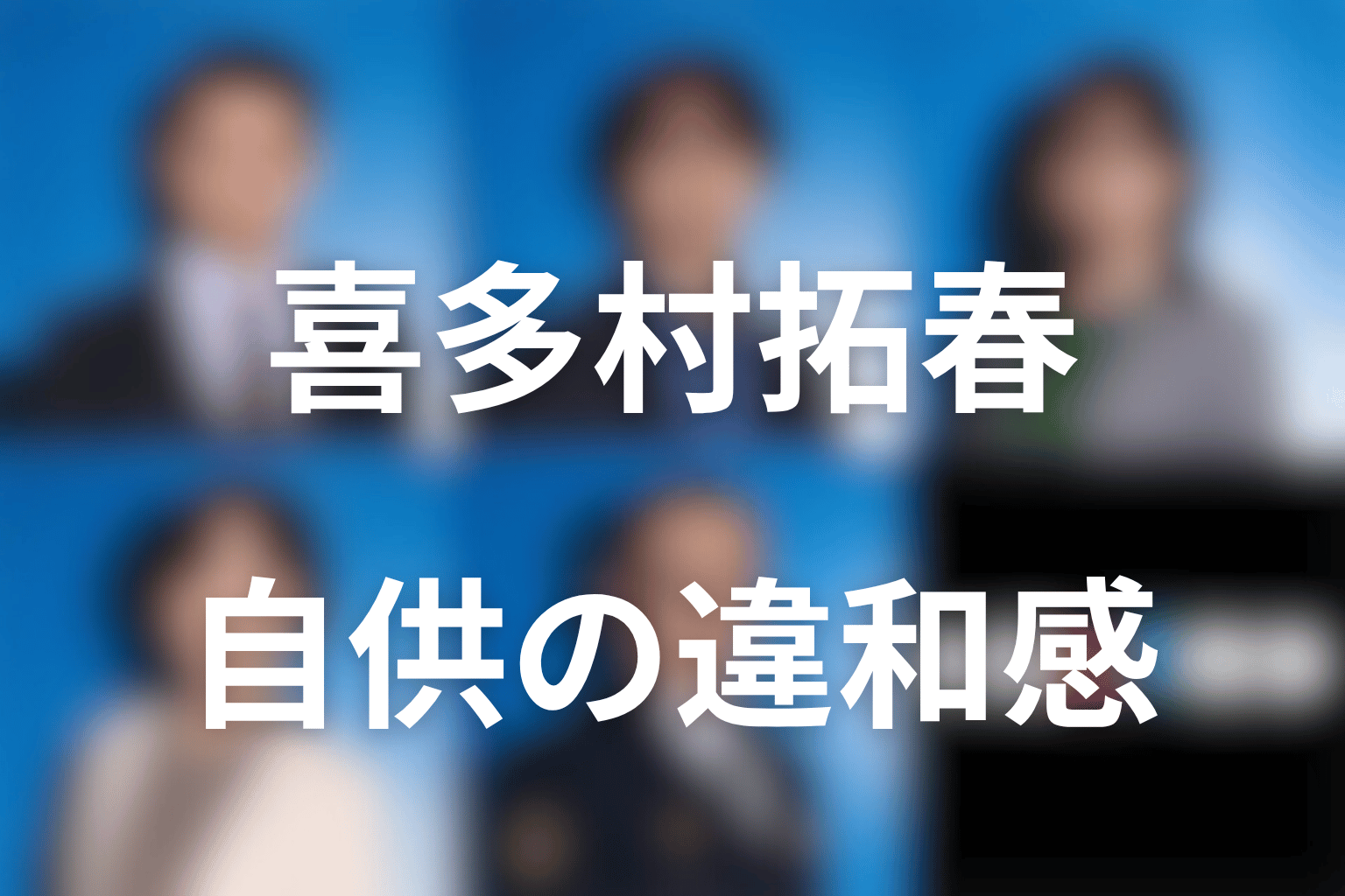喜多村拓春は犯人なのか？自供の違和感と息子・邦弘を庇う父の顔を考察