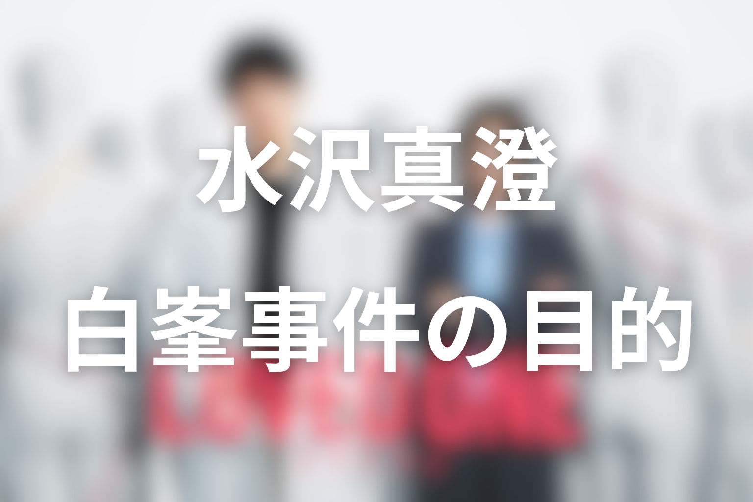 水沢真澄はなぜ白峯女子連続殺害事件を追っている？過去と目的を考察