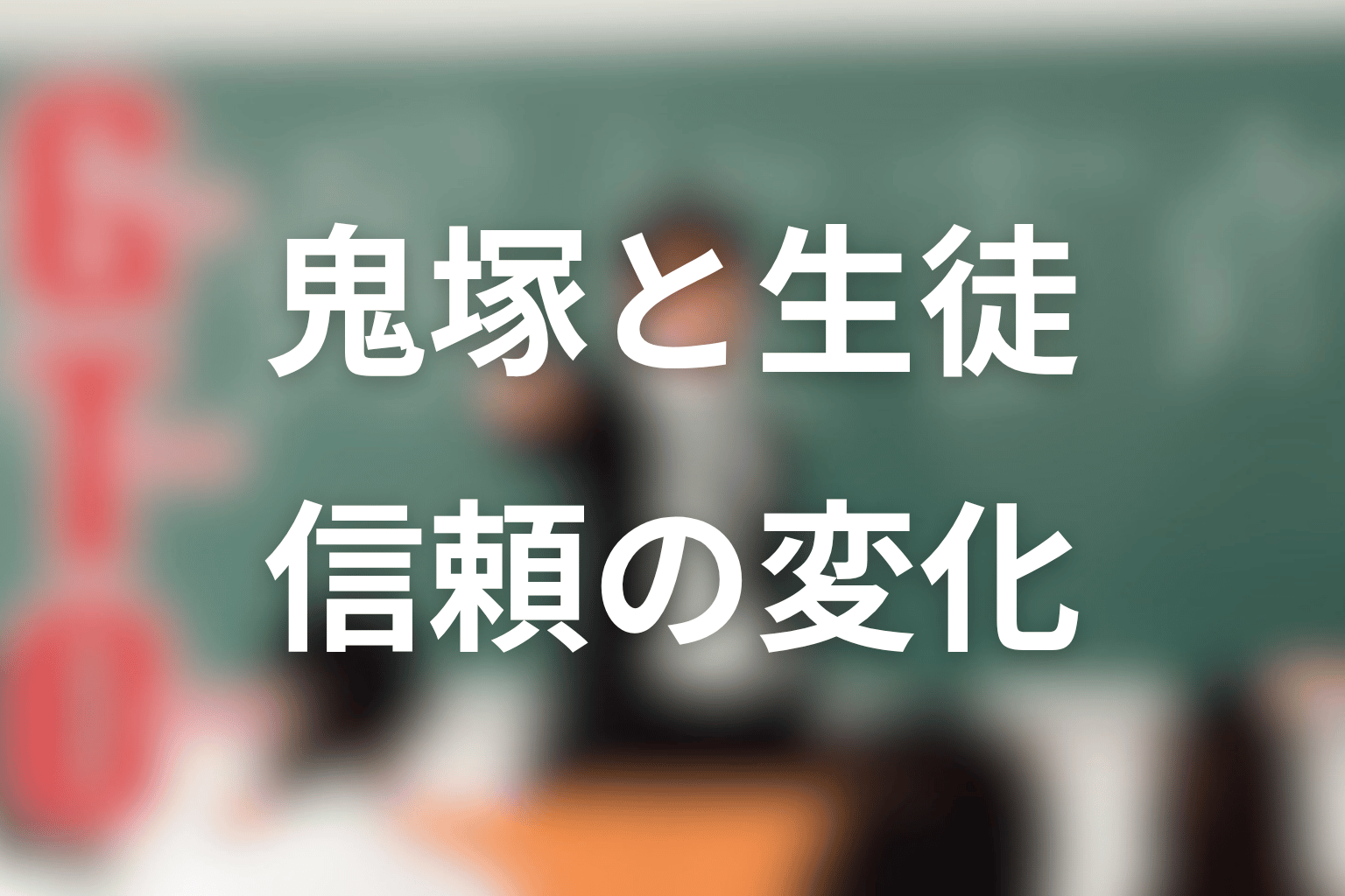 鬼塚英吉と生徒たちの関係をネタバレ整理