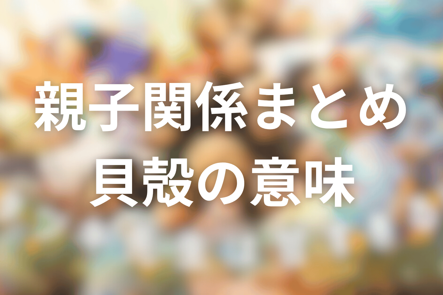 タツキと蒼空の親子関係まとめ｜飛び降り・暴力・シェアリング・貝殻の意味