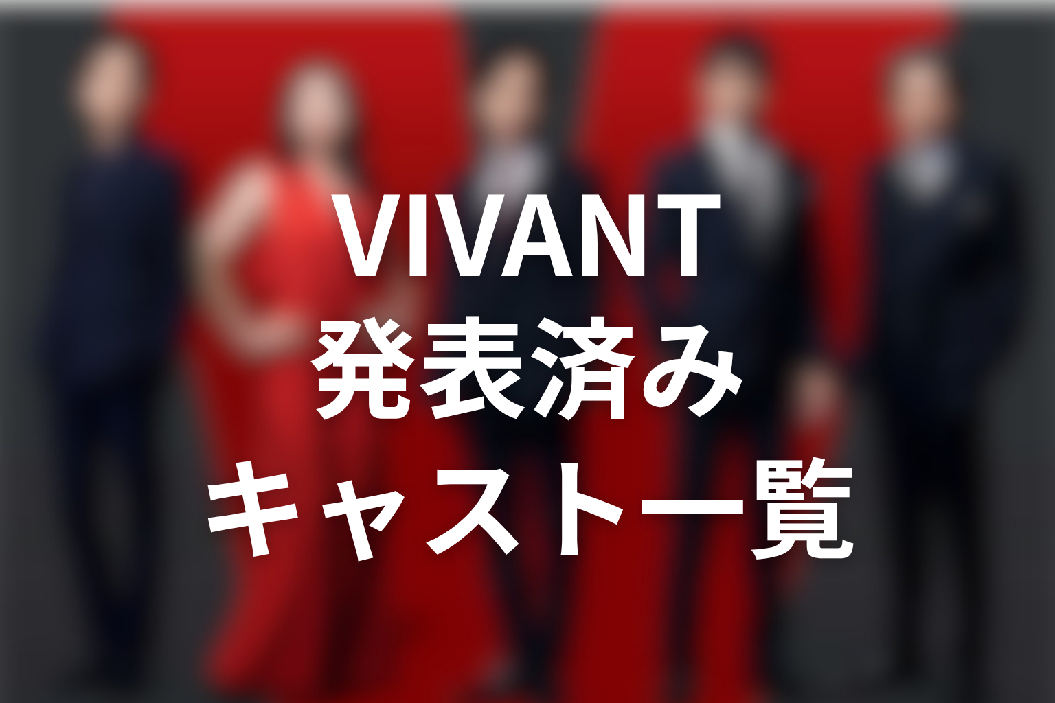 VIVANT続編の発表済みキャスト一覧