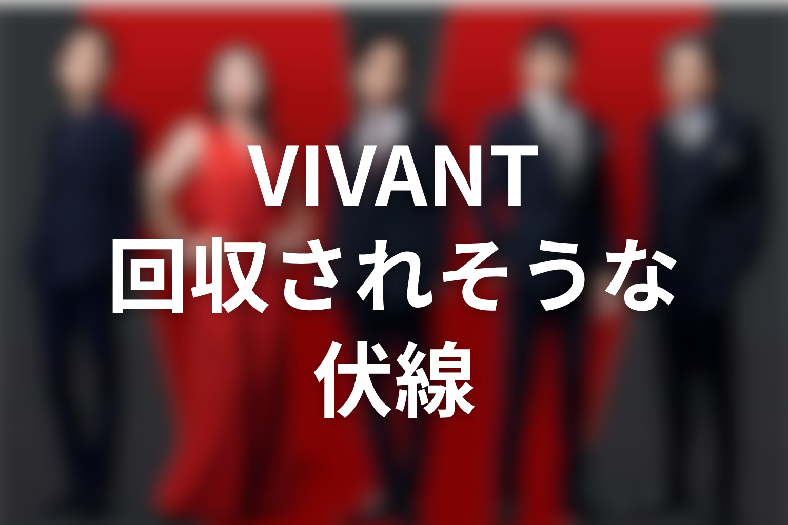 堺雅人主演のVIVANT続編で回収されそうな伏線