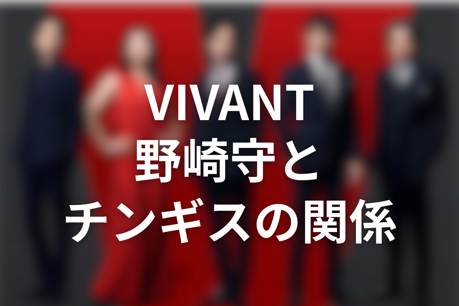 VIVANT野崎守とチンギスの関係