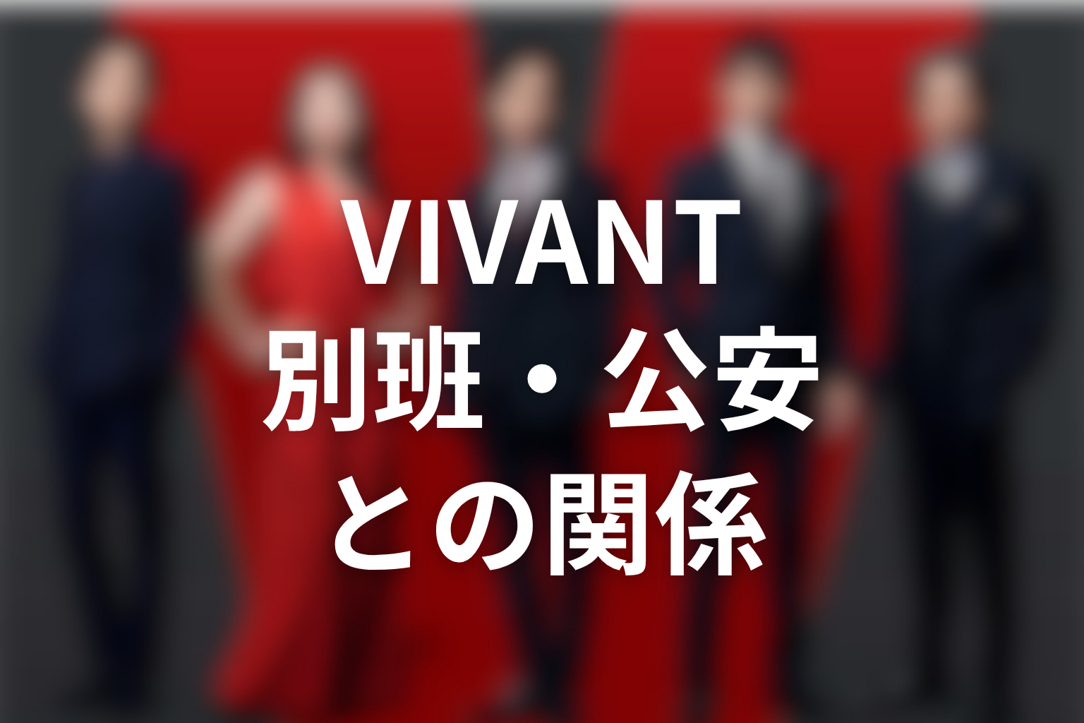 VIVANTモニターと別班・公安の関係