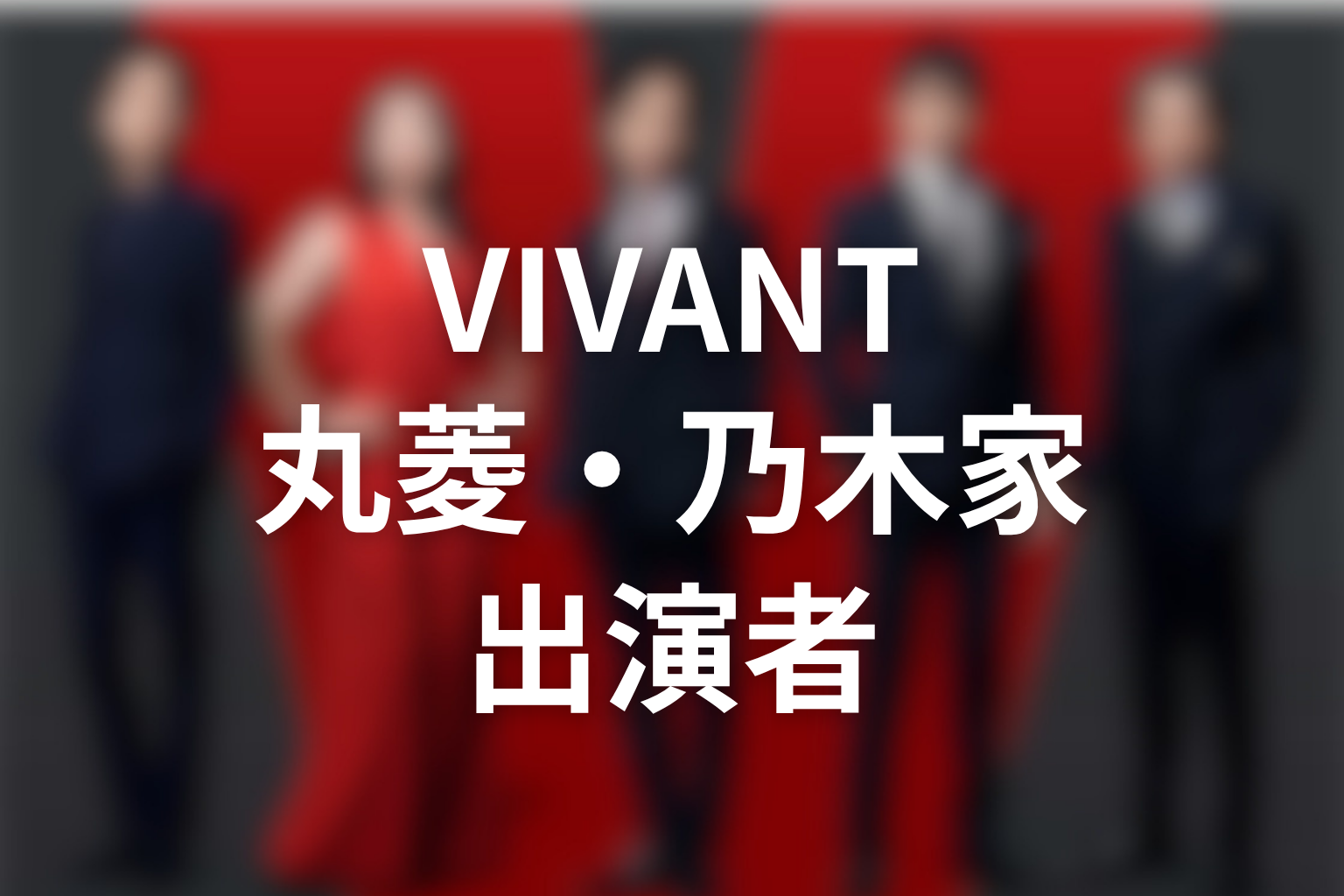 VIVANTキャスト2026｜丸菱商事・乃木家・日常側の出演者
