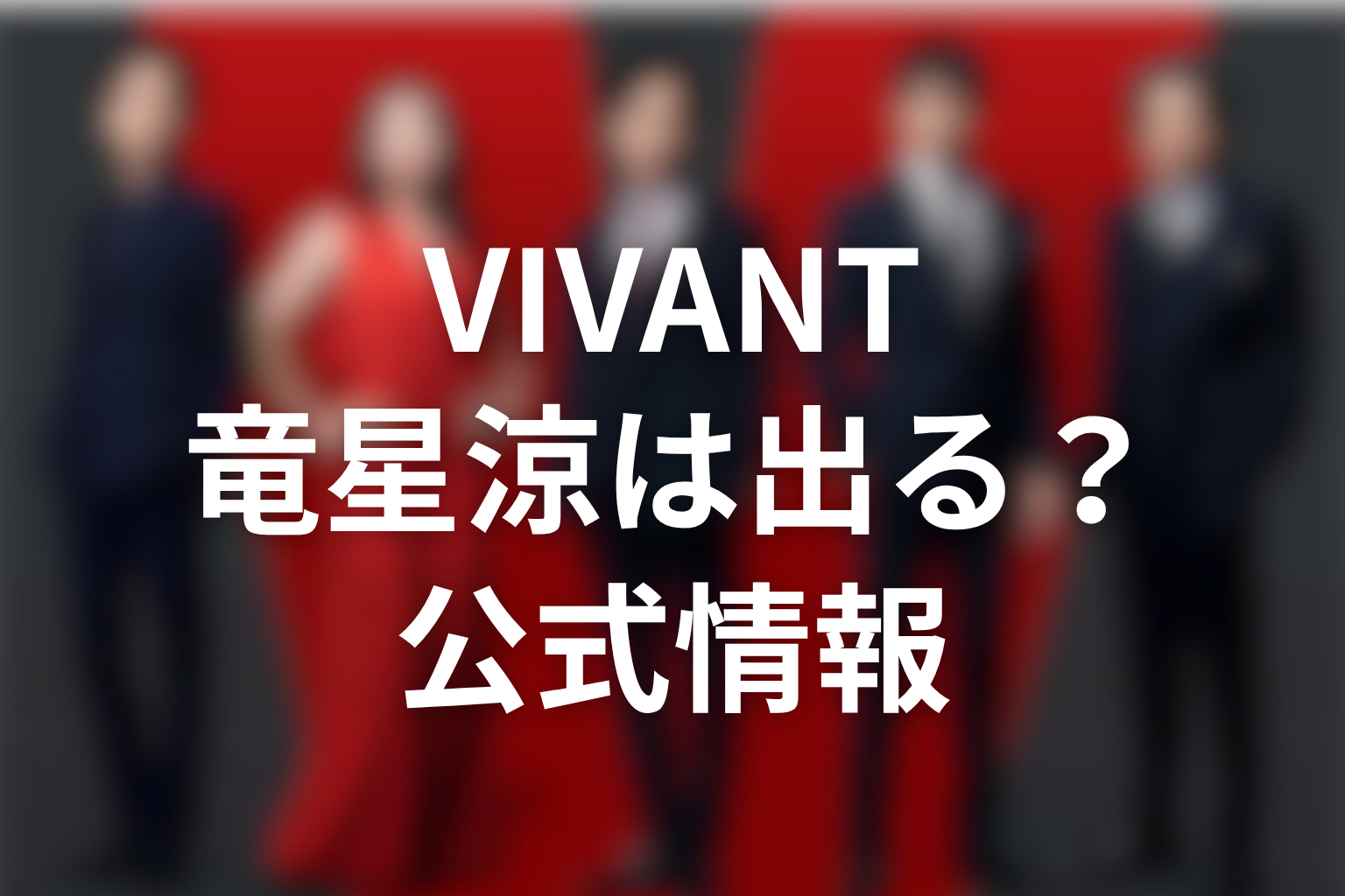 VIVANT竜星涼は続編に出る?公式情報を整理
