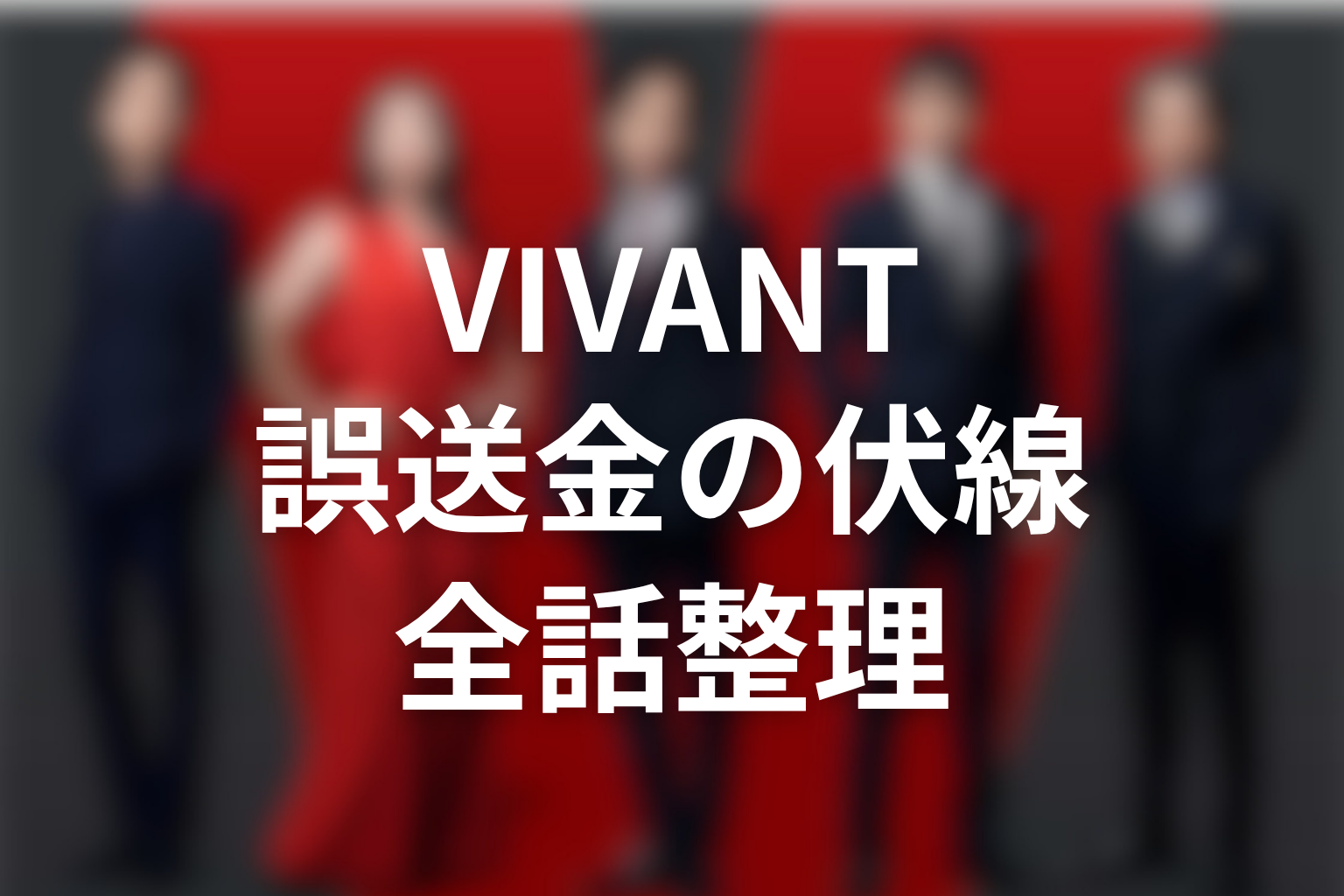 VIVANT誤送金事件の伏線を全話で整理