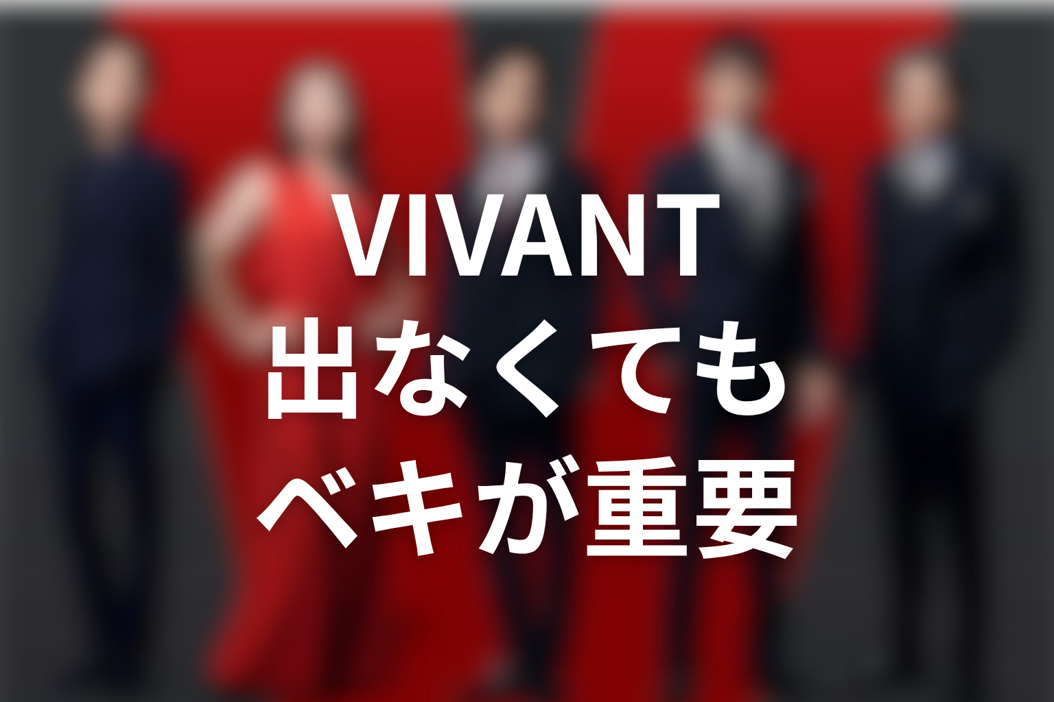 VIVANT続編で役所広司が出ない場合でもベキが重要な理由