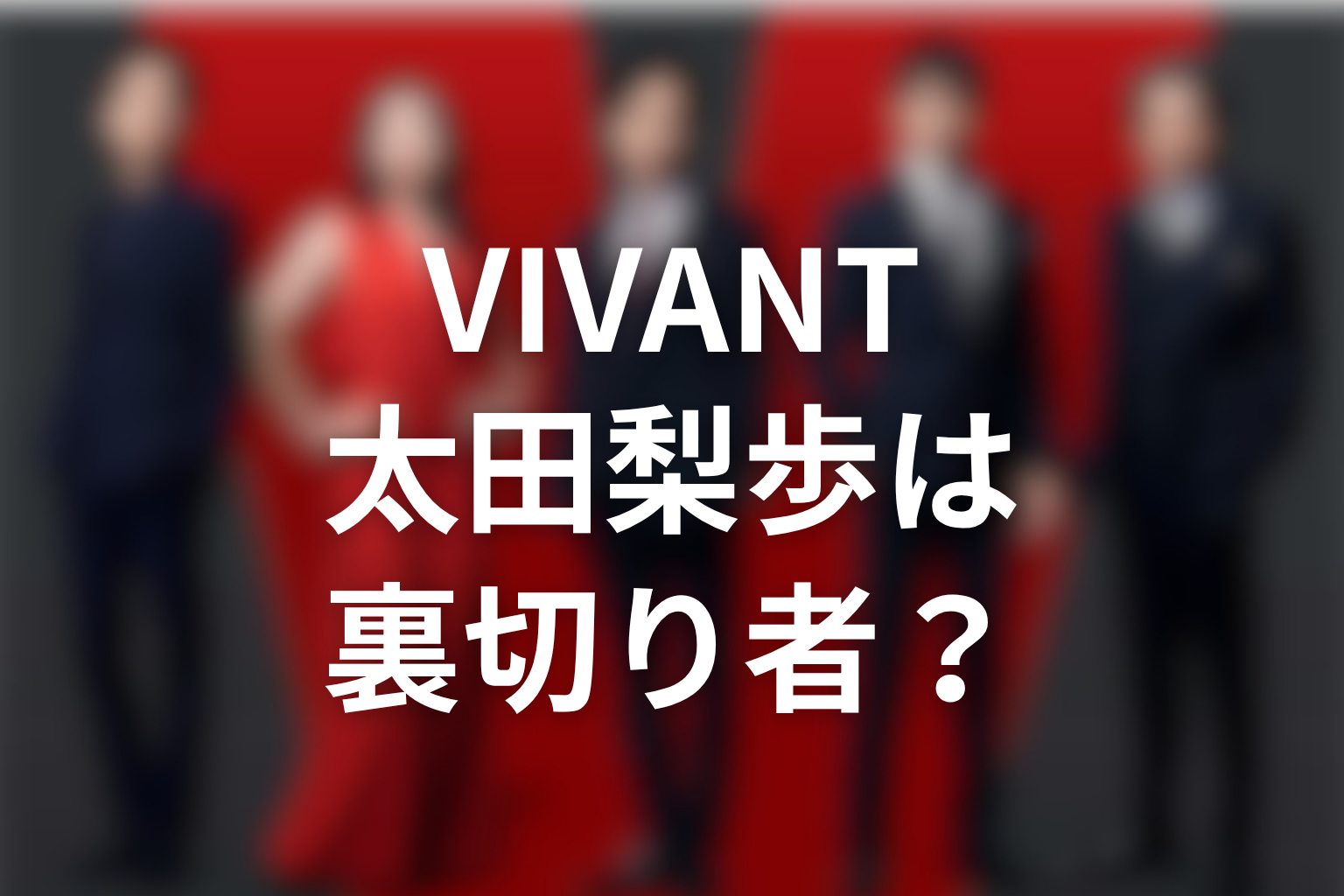 VIVANT太田梨歩は裏切り者なのか
