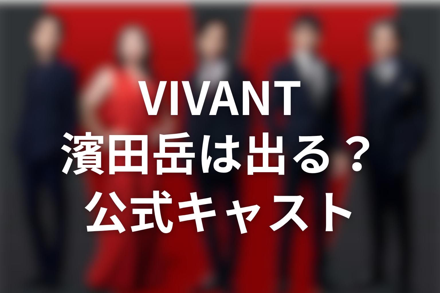 VIVANT濱田岳は続編に出る？公式キャストを整理