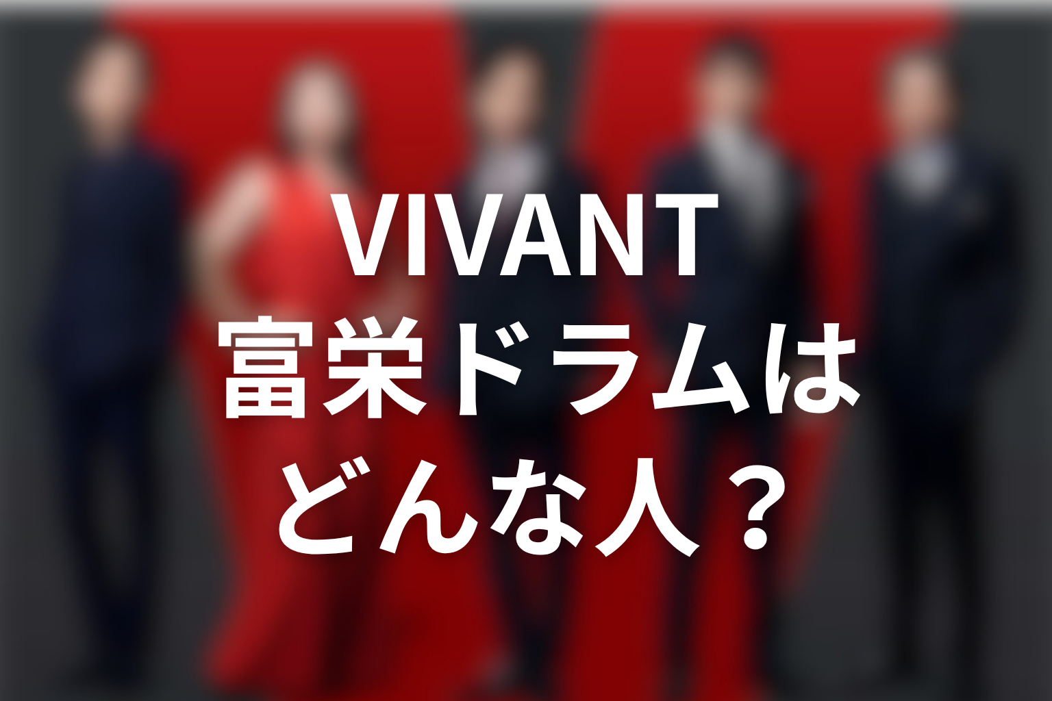 VIVANTドラム役・富栄ドラムはどんな人?