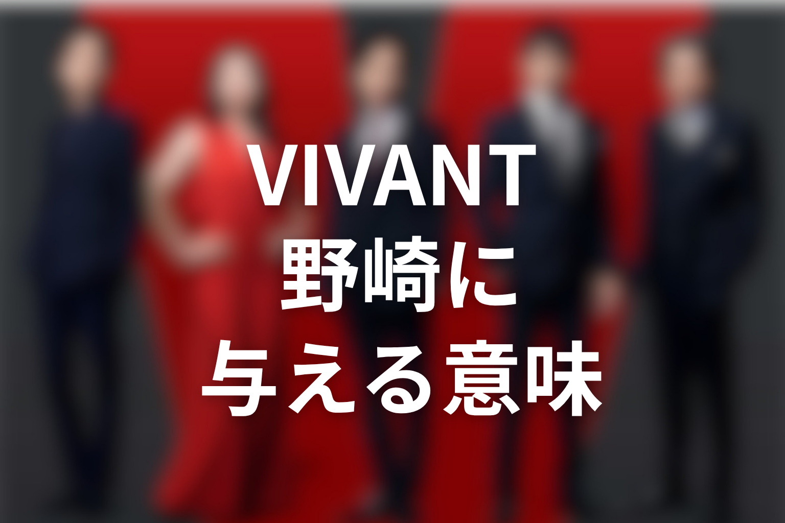 VIVANT新庄モニター判明が野崎に与える意味