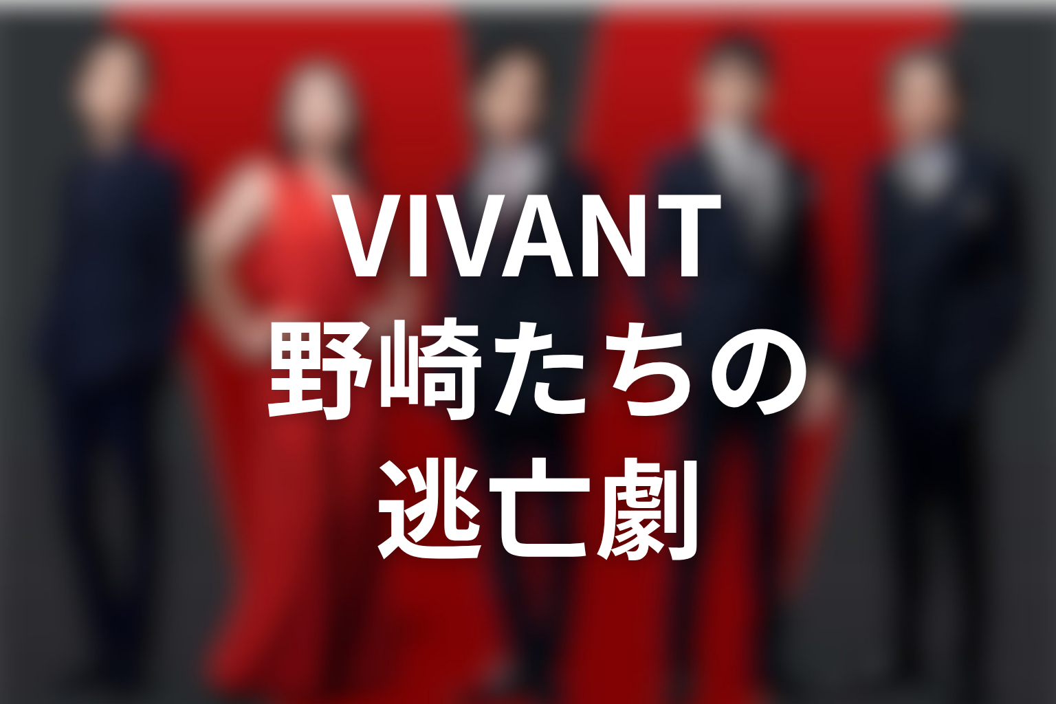 VIVANTバルカ共和国と野崎・薫・ドラムの逃亡劇
