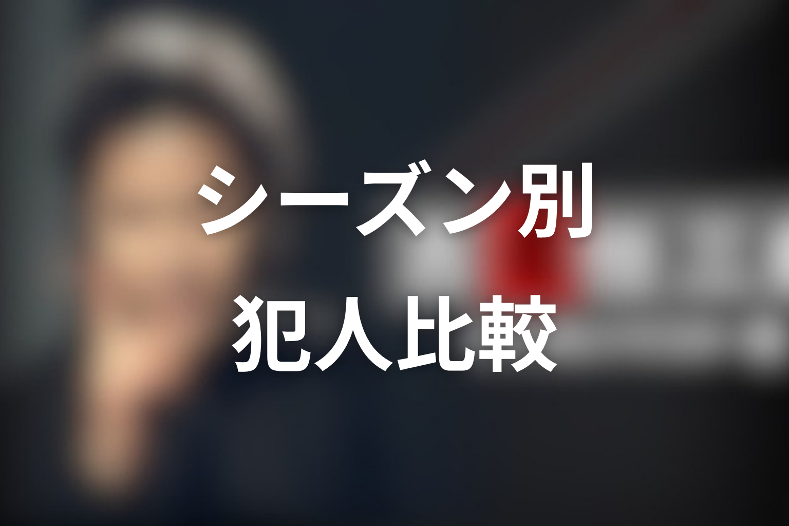 古畑任三郎の犯人をシーズン別に比較