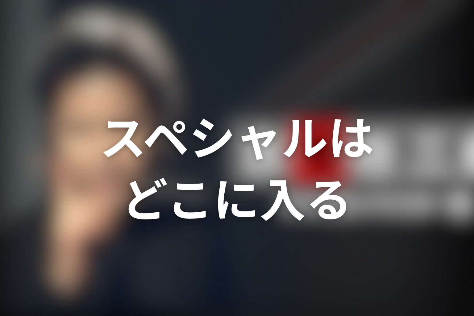 古畑任三郎のスペシャルは時系列のどこに入る?