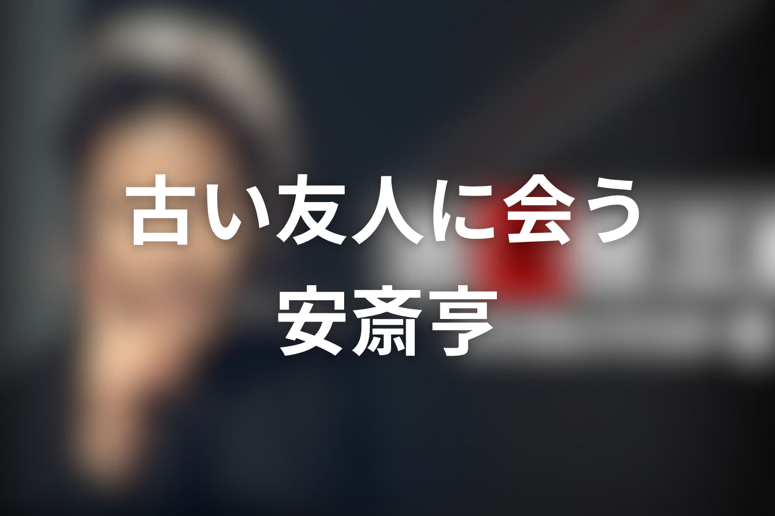第3シリーズ「古い友人に会う」安斎亨は犯人なのか？