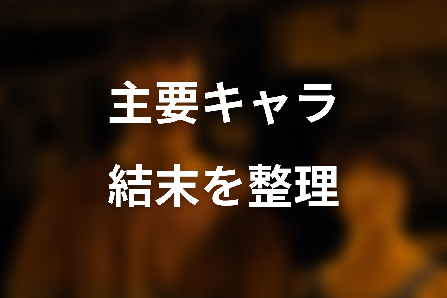 主要キャラクターの結末ネタバレ