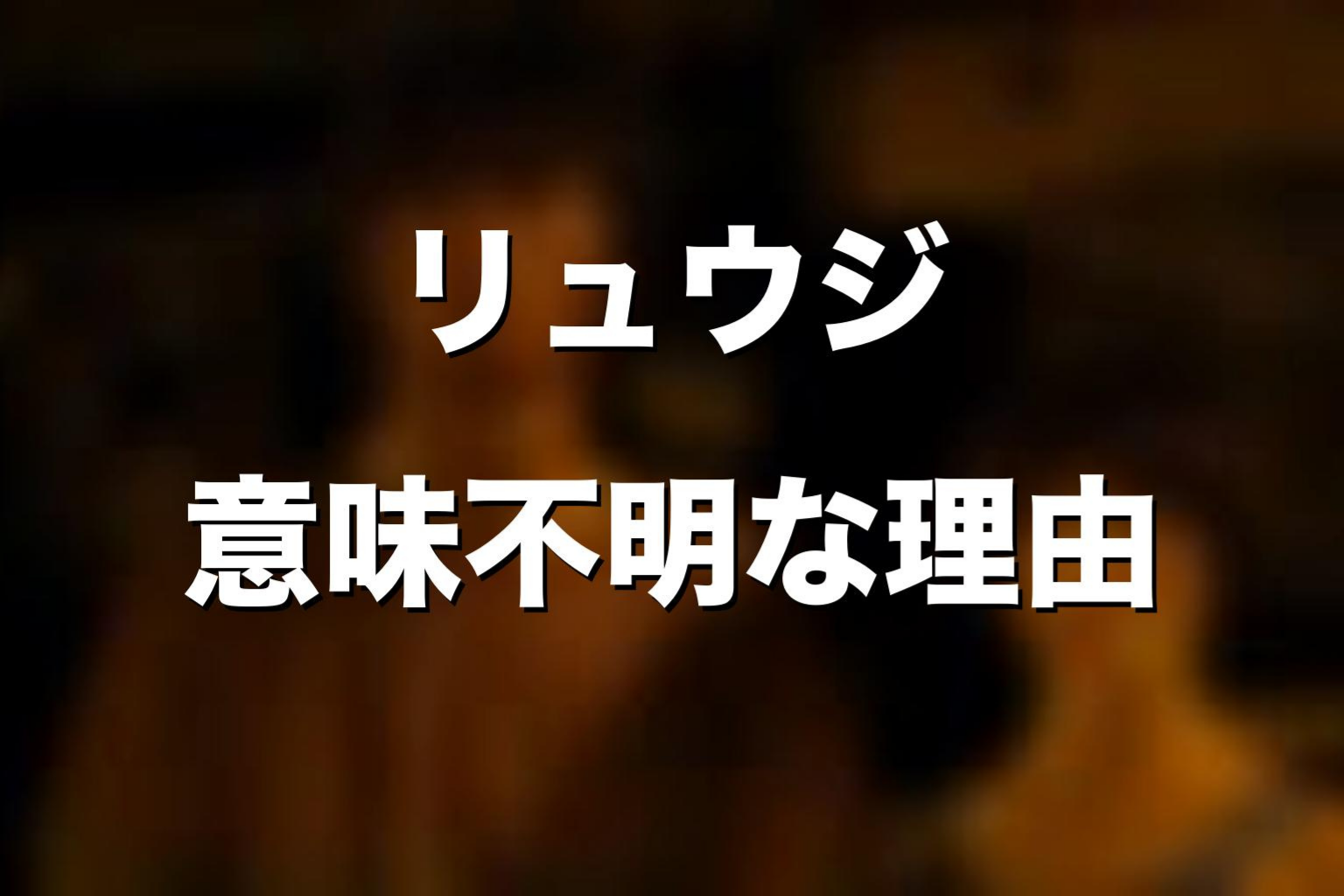 リュウジがひどい・意味不明と言われる理由