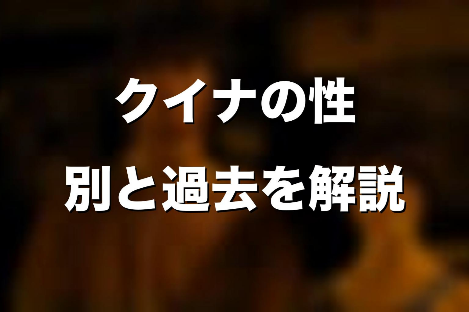 クイナの性別と過去をネタバレ解説