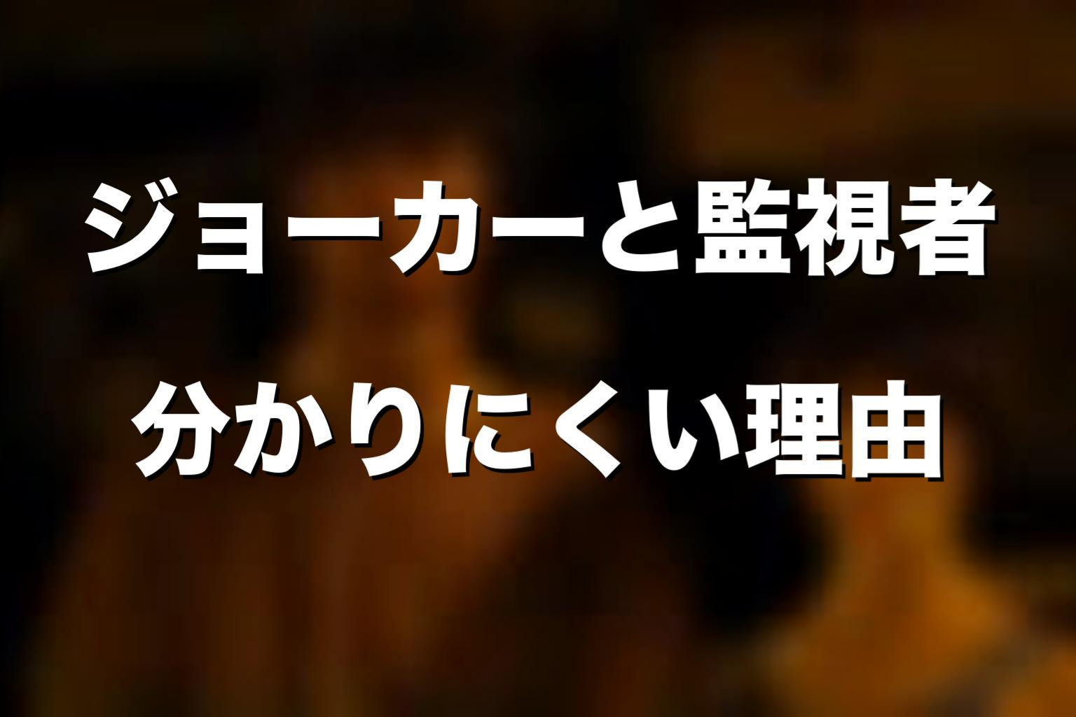 ジョーカーとWatchmanが分かりにくいと言われる理由