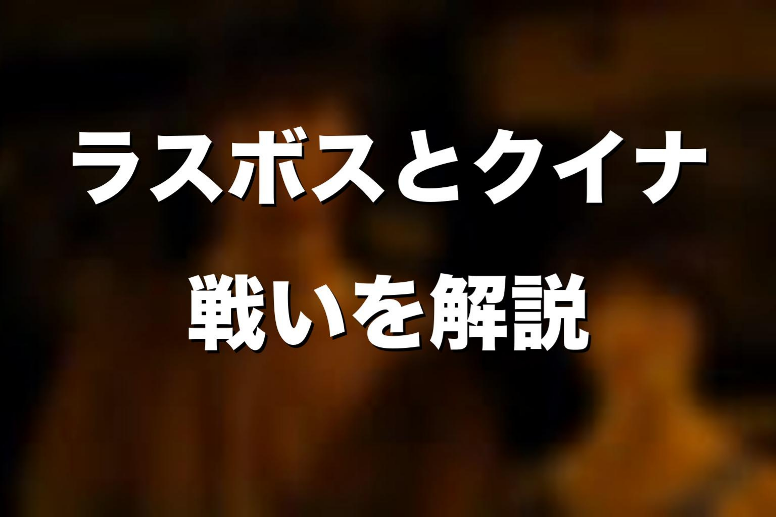 ラスボスとクイナの戦いをネタバレ解説