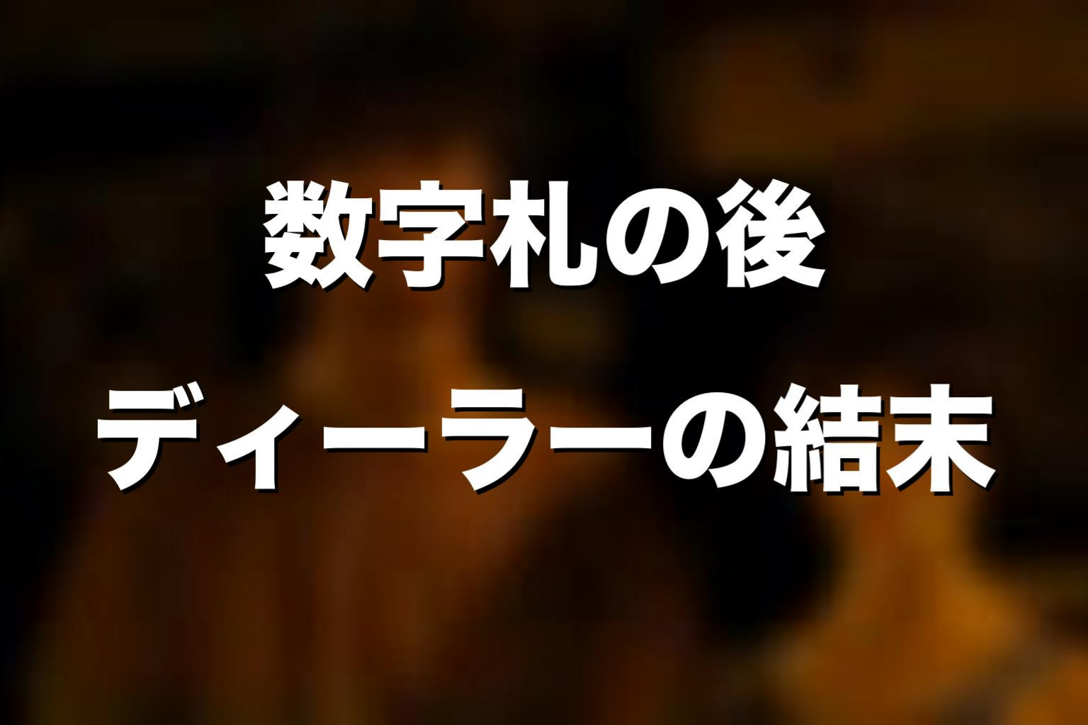 数字札が終わった後、ディーラーはどうなったのか