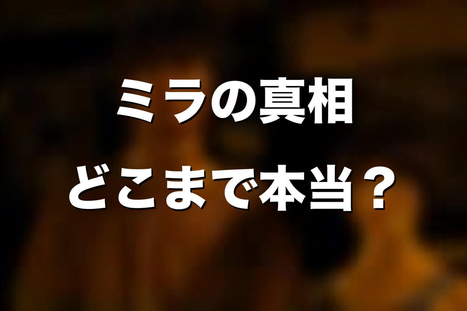 ミラが語った真相はどこまで本当だったのか