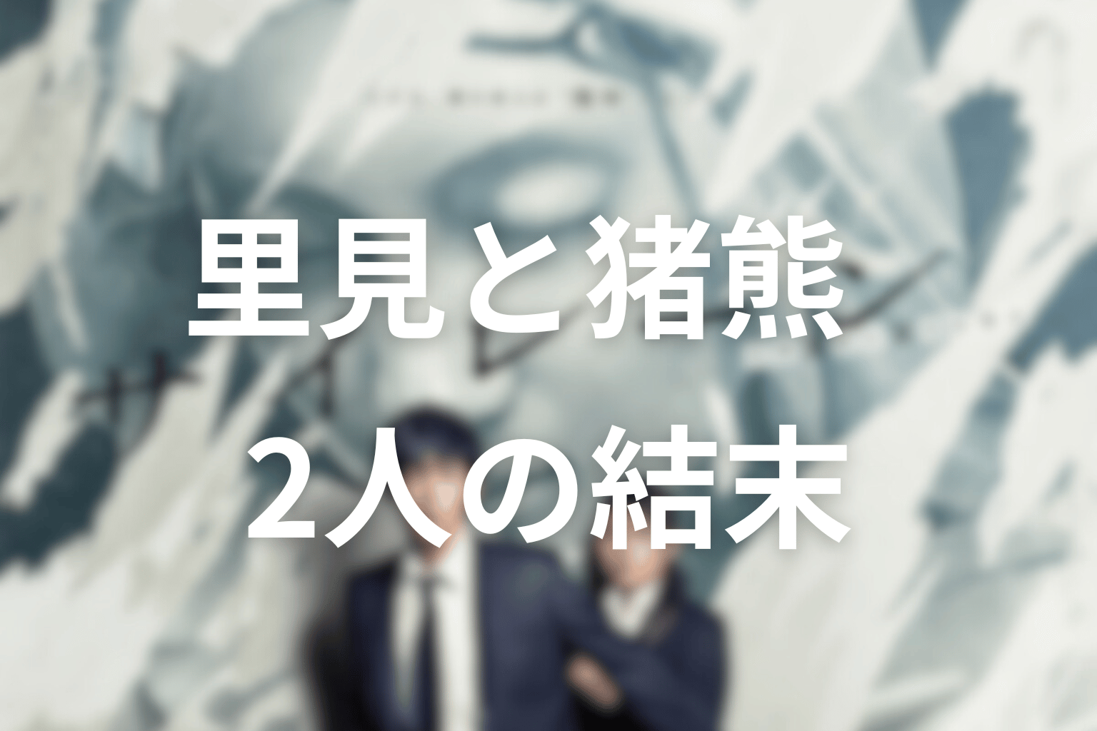 里見と猪熊は最後どうなった？恋人であり相棒の結末
