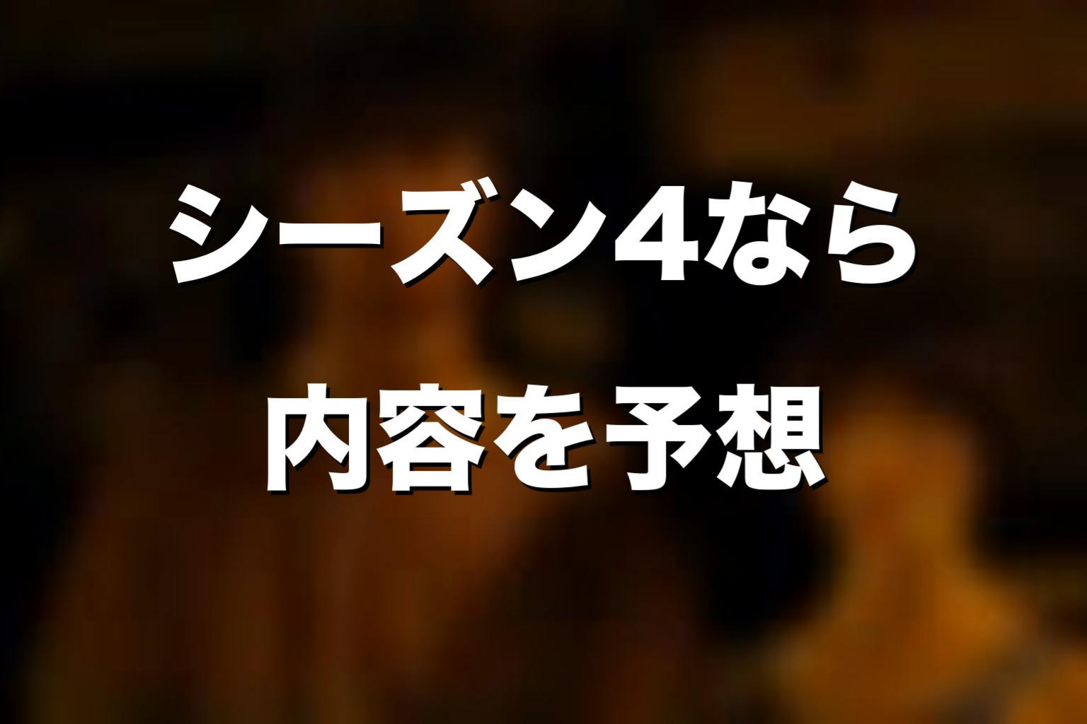 『今際の国のアリス』シーズン4があるならどんな内容になる？