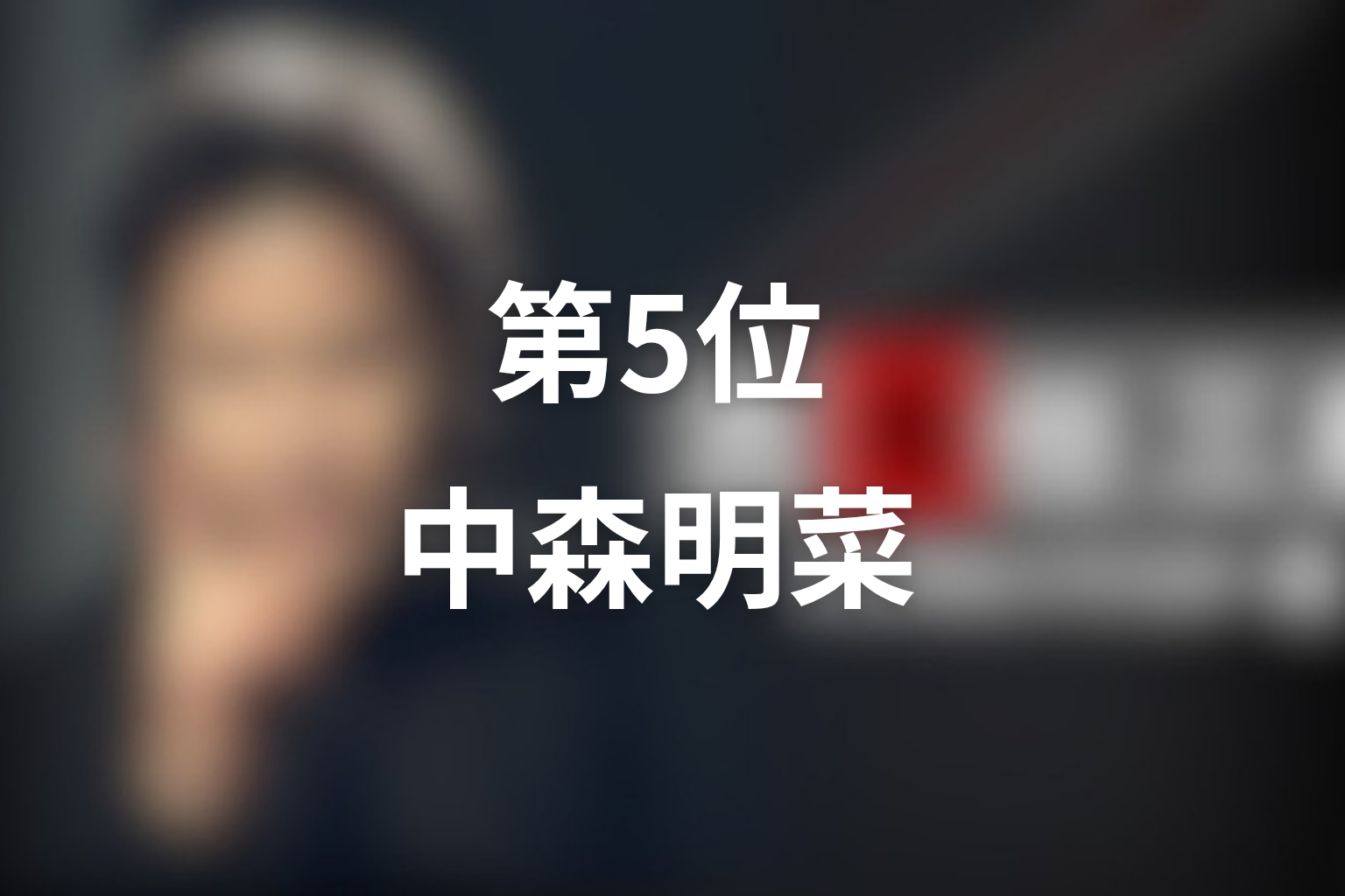 第5位：第1シリーズ第1話「死者からの伝言」中森明菜／小石川ちなみ