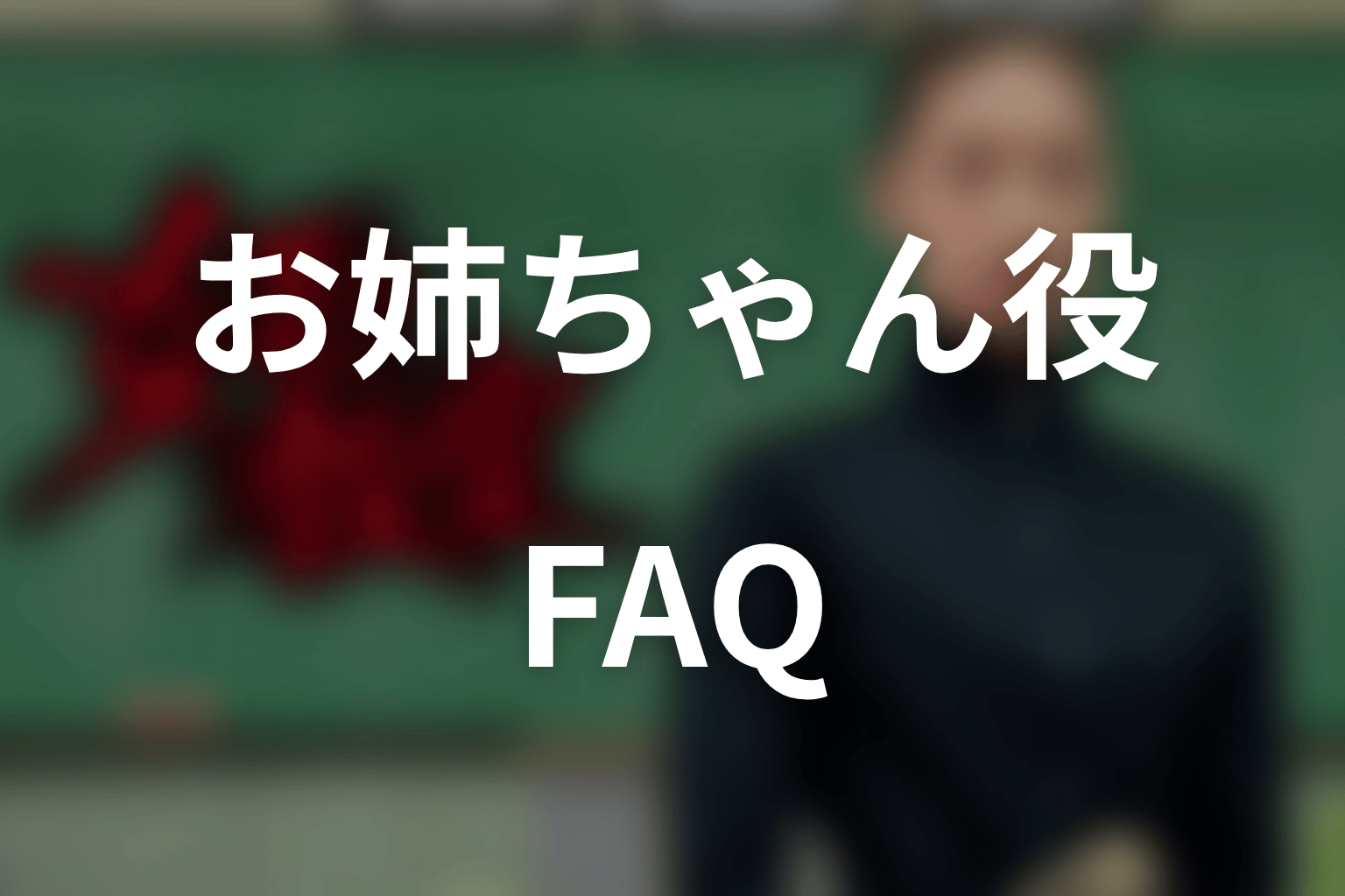 『女王の教室』お姉ちゃん役に関するFAQ